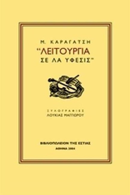 ΛΕΙΤΟΥΡΓΙΑ ΣΕ ΛΑ ΥΦΕΣΙΣ