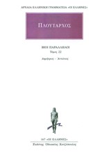 ΒΙΟΙ ΠΑΡΑΛΛΗΛΟΙ ΔΗΜΗΤΡΙΟΣ-ΑΝΤΩΝΙΟΣ 167