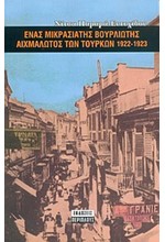 ΕΝΑΣ ΜΙΚΡΑΣΙΑΤΗΣ ΒΟΥΡΛΙΩΤΗΣ