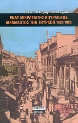 ΕΝΑΣ ΜΙΚΡΑΣΙΑΤΗΣ ΒΟΥΡΛΙΩΤΗΣ