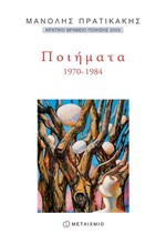 ΠΟΙΗΜΑΤΑ 1970-1984 -ΠΡΑΤΙΚΑΚΗΣ