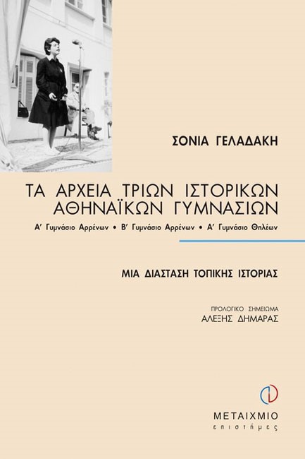 ΤΑ ΑΡΧΕΙΑ ΤΡΙΩΝ ΙΣΤΟΡΙΚΩΝ ΑΘΗΝΑΙΚΩΝ ΓΥΜΝΑΣΙΩΝ