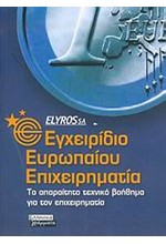 ΕΓΧΕΙΡΙΔΙΟ ΕΥΡΩΠΑΙΟΥ ΕΠΙΧΕΙΡΗΜΑΤΙΑ