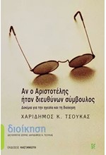 ΑΝ Ο ΑΡΙΣΤΟΤΕΛΗΣ ΗΤΑΝ ΔΙΕΥΘΥΝΩΝ ΣΥΜΒΟΥΛΟΣ