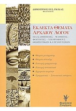 ΕΚΛΕΚΤΑ ΘΕΜΑΤΑ ΑΡΧΑΙΟΥ ΛΟΓΟΥ