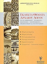 ΕΚΛΕΚΤΑ ΘΕΜΑΤΑ ΑΡΧΑΙΟΥ ΛΟΓΟΥ