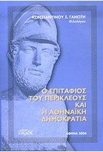 Ο ΕΠΙΤΑΦΙΟΣ ΤΟΥ ΠΕΡΙΚΛΗ ΚΑΙ Η ΑΘΗΝΑΙΚΗ ΔΗΜΟΚΡΑΤΙΑ