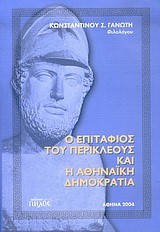 Ο ΕΠΙΤΑΦΙΟΣ ΤΟΥ ΠΕΡΙΚΛΗ ΚΑΙ Η ΑΘΗΝΑΙΚΗ ΔΗΜΟΚΡΑΤΙΑ