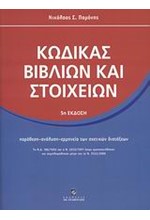 ΚΩΔΙΚΑΣ ΒΙΒΛΙΩΝ ΚΑΙ ΣΤΟΙΧΕΙΩΝ (5Η ΕΚΔΟΣΗ)