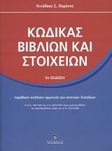 ΚΩΔΙΚΑΣ ΒΙΒΛΙΩΝ ΚΑΙ ΣΤΟΙΧΕΙΩΝ (5Η ΕΚΔΟΣΗ)