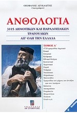 ΑΝΘΟΛΟΓΙΑ 3115 ΔΗΜΟΤΙΚΩΝ ΚΑΙ ΠΑΡΑΔΟΣΙΑΚΩΝ ΤΡΑΓΟΥΔΙΩΝ  Α'ΤΟΜΟΣ