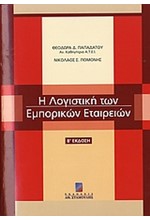 Η ΛΟΓΙΣΤΙΚΗ ΤΩΝ ΕΜΠΟΡΙΚΩΝ ΕΤΑΙΡΕΙΩΝ-2Η ΕΚΔΟΣΗ