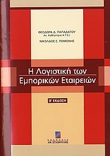 Η ΛΟΓΙΣΤΙΚΗ ΤΩΝ ΕΜΠΟΡΙΚΩΝ ΕΤΑΙΡΕΙΩΝ-2Η ΕΚΔΟΣΗ