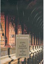 ΙΣΤΟΡΙΑ ΤΩΝ ΚΛΑΣΙΚΩΝ ΓΡΑΜΜΑΤΩΝ ΚΑΙ ΚΡΙΤΙΚΗ ΚΕΙΜΕΝΩΝ