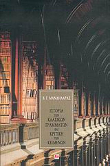 ΙΣΤΟΡΙΑ ΤΩΝ ΚΛΑΣΙΚΩΝ ΓΡΑΜΜΑΤΩΝ ΚΑΙ ΚΡΙΤΙΚΗ ΚΕΙΜΕΝΩΝ