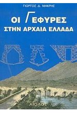 ΟΙ ΓΕΦΥΡΕΣ ΣΤΗΝ ΑΡΧΑΙΑ ΕΛΛΑΔΑ