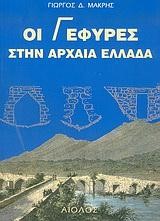 ΟΙ ΓΕΦΥΡΕΣ ΣΤΗΝ ΑΡΧΑΙΑ ΕΛΛΑΔΑ