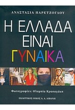 Η ΕΛΛΑΔΑ ΕΙΝΑΙ ΓΥΝΑΙΚΑ