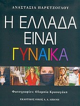 Η ΕΛΛΑΔΑ ΕΙΝΑΙ ΓΥΝΑΙΚΑ