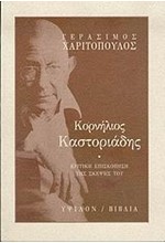 ΚΟΡΝΗΛΙΟΣ ΚΑΣΤΟΡΙΑΔΗΣ-ΚΡΙΤΙΚΗ ΕΠΙΣΚΟΠΗΣΗ ΤΗΣ ΣΚΕΨΗΣ ΤΟΥ