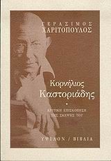 ΚΟΡΝΗΛΙΟΣ ΚΑΣΤΟΡΙΑΔΗΣ-ΚΡΙΤΙΚΗ ΕΠΙΣΚΟΠΗΣΗ ΤΗΣ ΣΚΕΨΗΣ ΤΟΥ