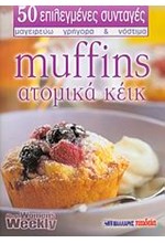 MUFFINS ΑΤΟΜΙΚΑ ΚΕΙΚ (ΜΙΚΡΟ)