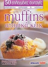 MUFFINS ΑΤΟΜΙΚΑ ΚΕΙΚ (ΜΙΚΡΟ)