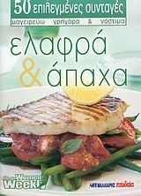 ΕΛΑΦΡΙΑ ΚΑΙ ΑΠΑΧΑ (ΜΙΚΡΟ)