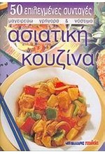 ΑΣΙΑΤΙΚΗ ΚΟΥΖΙΝΑ (ΜΙΚΡΟ)