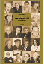 17+1 ΟΝΟΜΑΤΑ