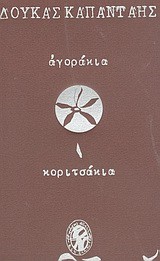 ΑΓΟΡΑΚΙΑ-ΚΟΡΙΤΣΑΚΙΑ