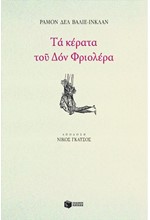 ΤΑ ΚΕΡΑΤΑ ΤΟΥ ΔΟΝ ΦΡΙΟΛΕΡΑ-ΡΑΜΟΝ ΔΕΛ ΒΑΛΙΕ-ΙΝΚΛΑΝ