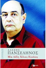 ΜΙΑ ΛΕΞΗ ΧΙΛΙΕΣ ΕΙΚΟΝΕΣ