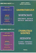 ΕΛΛΗΝΙΚΑ ΤΩΡΑ 1+1 ΚΑΙ 2+2 ΛΕΞΙΛΟΓΙΟ ΓΕΡΜΑΝΙΚΟ