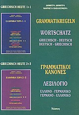 ΕΛΛΗΝΙΚΑ ΤΩΡΑ 1+1 ΚΑΙ 2+2 ΛΕΞΙΛΟΓΙΟ ΓΕΡΜΑΝΙΚΟ