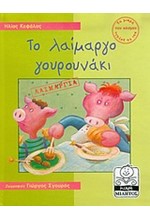 ΤΟ ΛΑΙΜΑΡΓΟ ΓΟΥΡΟΥΝΑΚΙ