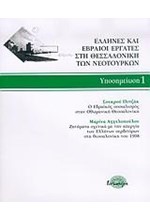 ΕΛΛΗΝΕΣ ΚΑΙ ΕΒΡΑΙΟΙ ΕΡΓΑΤΕΣ ΣΤΗ ΘΕΣΣΑΛΟΝΙΚΗ ΤΩΝ ΝΕΟΤΟΥΡΚΩΝ