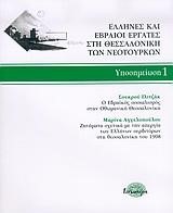 ΕΛΛΗΝΕΣ ΚΑΙ ΕΒΡΑΙΟΙ ΕΡΓΑΤΕΣ ΣΤΗ ΘΕΣΣΑΛΟΝΙΚΗ ΤΩΝ ΝΕΟΤΟΥΡΚΩΝ