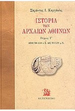 ΙΣΤΟΡΙΑ ΤΩΝ ΑΡΧΑΙΩΝ ΑΘΗΝΩΝ Γ΄ΤΟΜΟΣ