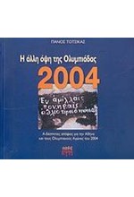 Η ΑΛΛΗ ΟΨΗ ΤΗΣ ΟΛΥΜΠΙΑΔΑΣ 2004