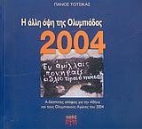 Η ΑΛΛΗ ΟΨΗ ΤΗΣ ΟΛΥΜΠΙΑΔΑΣ 2004