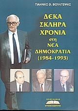 ΔΕΚΑ ΣΚΛΗΡΑ ΧΡΟΝΙΑ ΣΤΗ ΝΕΑ ΔΗΜΟΚΡΑΤΙΑ