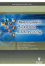 ΘΕΜΑΤΟΓΡΑΦΙΑ ΑΡΧΑΙΑΣ ΕΛΛΗΝΙΚΗΣ