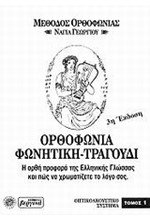 ΜΕΘΟΔΟΣ ΟΡΘΟΦΩΝΙΑΣ Α ΤΟΜΟΣ+CD