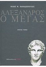 ΑΛΕΞΑΝΔΡΟΣ Ο ΜΕΓΑΣ Α'ΤΟΜΟΣ