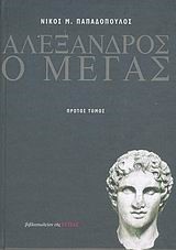 ΑΛΕΞΑΝΔΡΟΣ Ο ΜΕΓΑΣ Α'ΤΟΜΟΣ