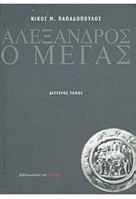 ΑΛΕΞΑΝΔΡΟΣ Ο ΜΕΓΑΣ Β'ΤΟΜΟΣ