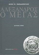 ΑΛΕΞΑΝΔΡΟΣ Ο ΜΕΓΑΣ Β'ΤΟΜΟΣ