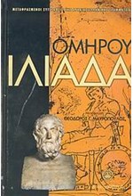 ΙΛΙΑΔΑ (ΜΕΤ ΜΑΥΡΟΠΟΥΛΟΣ)