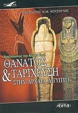 ΘΑΝΑΤΟΣ ΚΑΙ ΤΑΡΙΧΕΥΣΗ ΣΤΗΝ ΑΡΧΑΙΑ ΑΙΓΥΠΤΟ